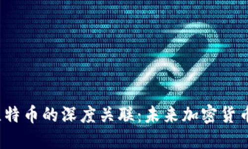 探索B特派与比特币的深度关联：未来加密货币的趋势与机遇