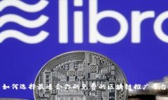 如何选择最适合你的免费的区块链推广