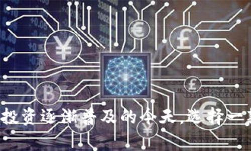   BitPie：安全、高效的数字资产管理平台 /   
 guanjianci 数字资产, 比特币, 钱包, 加密货币, 投资 /guanjianci 

# BitPie：安全、高效的数字资产管理平台

近年来，随着加密货币的迅猛发展，越来越多的人开始关注数字资产的管理。而作为数字资产管理的重要工具，钱包的选择变得愈发重要。BitPie作为一种新兴的数字资产管理平台，凭借其安全性、便捷性和多功能性，受到了广泛关注。在这篇文章中，我们将深入探讨BitPie的特点、功能以及用户体验，同时解答一些与数字资产密切相关的问题。

## 1. BitPie的概述

BitPie是一款专为数字资产管理设计的钱包，支持多种加密货币，包括比特币、以太坊、瑞波币等热门币种。与其他钱包相比，BitPie在安全性和用户体验上都表现得尤为突出。它不仅提供多人管理的功能，还允许用户进行资产的安全存储、转账及交易。

BitPie的界面设计，易于使用。用户可以轻松地创建钱包、导入现有钱包、发送和接收加密货币。更重要的是，BitPie还提供了丰富的社区支持和技术支持，用户在使用过程中遇到的问题可以得到及时解答。

## 2. BitPie的安全性

安全性的重要性
在数字资产管理中，安全性始终是用户最关心的问题之一。加密货币的价值往往是非常高的，因此，一个钱包的安全性将直接影响到用户资产的安全。

BitPie的安全策略
BitPie采取了多重安全策略来保障用户资产的安全。首先，BitPie采用了冷钱包技术，将大部分数字资产存放在不联网的环境中，这样即使黑客攻击，也无法获取用户的私钥。此外，BitPie还采用了多重签名机制，用户在进行重大交易时，需要经过多次验证，进一步提升了交易的安全性。

用户隐私保护
BitPie非常重视用户的隐私保护。用户的个人信息不会被泄露，所有的交易记录都是去中心化的，极大地保护了用户的隐私。此外，在创建钱包时，BitPie提供了助记词备份功能，使用户在丢失设备的情况下仍可以轻松恢复钱包。

## 3. BitPie的使用体验

用户界面友好
BitPie的用户界面设计直观，用户可以通过简单的步骤完成钱包的创建和管理。无论是新手还是经验丰富的用户，都能很快上手并体验到其便捷性。

多种交易方式
BitPie支持多种交易方式，包括点对点交易、线上交易以及通过平台推荐交易。用户可以根据自己的需求选择合适的交易方式，这为用户提供了更多的选择和灵活性。

实时市场信息
另一个值得关注的功能是，BitPie提供实时市场信息，用户可以随时查看数字资产的价格波动，帮助用户做出更好的投资决策。这一特点尤其适合那些活跃的交易者，他们需要迅速获取市场变化的信息以便进行交易。

## 4. 常见问题解答

### 问题一：如何创建一个BitPie钱包？

创建钱包的步骤
创建BitPie钱包的步骤十分简单。首先，用户需要下载并安装BitPie应用程序，支持Android和iOS平台。安装完成后，用户打开应用，选择“创建钱包”选项，按照系统提示设置密码，并生成助记词。用户必须妥善保管助记词，因为这是恢复钱包的唯一依据。

助记词的重要性
助记词由一组单词组成，通常是12个或24个单词，用户在创建钱包时会收到这一串助记词。请务必将其保存在安全的地方，切勿与他人分享。一旦丢失助记词，用户将无法恢复钱包中的资产。

完成助记词备份后，用户可以进行更多设置，包括导入现有钱包或者进行首次资产的充入。整个过程快速而安全，用户只需遵循提示即可顺利完成。

### 问题二：BitPie钱包支持哪些数字资产？

支持的主要数字资产
BitPie钱包支持的数字资产种类繁多。其中包括了最常见的比特币（BTC）、以太坊（ETH）、瑞波币（XRP），以及其他许多主流的加密货币，如Litecoin（LTC）、Bitcoin Cash（BCH）等。特别是对于投资者来说，能够在一个平台上管理多种资产，极大地方便了资产的分配与管理。

不断扩展的资产支持
BitPie平台还会定期更新，新增更多的数字资产以满足用户的需求。用户在使用中，可以关注BitPie官网或其社交媒体平台，以获取最新的资产支持信息。这一策略确保了用户能够在市场变化时，及时调整自己的资产组合。

### 问题三：BitPie的交易费用是怎样的？

透明的交易费用结构
BitPie在资金交易过程中会收取一定的费用，但其收费结构透明且合理。交易费用的高低取决于网络的拥堵程度，用户在进行交易时可以查看实时的费用信息，选择合适的时间进行交易以节约成本。

如何降低交易费用？
用户在使用BitPie时，可以通过选择适当的交易时机来降低费用。例如，通常在市场低谷期，交易费用会较低。此外，用户还可以定期关注BitPie发布的优惠活动，有时平台会推出交易费用减免等促销活动，为用户提供更优的使用体验。

### 问题四：BitPie的社区支持如何？

积极的社区互动
BitPie有着活跃的社区，用户可以在论坛、社交媒体和官方网站上参与讨论。用户可以提问、分享经验和建议，BitPie团队也会定期参与交流，及时解答用户的问题和关切。

对用户反馈的重视
BitPie团队非常重视用户的反馈，他们会根据用户的需求不断改进和平台的功能。这种开放式的沟通使得BitPie能够更好地满足用户的需求，并在竞争激烈的市场中脱颖而出。

### 问题五：如何保障在BitPie平台上的交易安全？

多层安全防护措施
BitPie采取了多重安全措施来保障用户在平台上的交易安全。其中包括SSL加密技术、冷钱包存储、双重身份验证等。这些措施有效地降低了用户资产被盗的风险。

用户自我保护小技巧
除了平台提供的安全保护外，用户也应提升自我防范意识。用户在创建密码时，尽量选择复杂的密码，并定期更换。同时，避免在公共网络中进行交易，确保私钥及助记词不被泄露。保护自身资产安全是每个用户的责任。

### 问题六：未来BitPie的发展方向是什么？

积极探索新功能
未来，BitPie计划不断扩展其功能，加入更多对用户有益的服务，如集成更多的金融服务、推出DeFi（去中心化金融）产品等。BitPie希望能成为用户在数字资产领域的一站式解决方案，从而更好地服务广大的数字资产持有者。

重视用户反馈与需求
随着市场的变化，BitPie将更加重视用户的反馈，关注市场趋势，及时调整其功能和服务。团队将定期进行用户调研，以便了解用户的真实需求，为其提供量身定制的解决方案。

## 结语

总之，BitPie作为一款新兴的数字资产管理平台，在安全性、用户体验和功能性等方面都有着出色的表现。通过本文的详细介绍，相信您对BitPie有了更深入的理解。在数字资产投资逐渐普及的今天，选择一款安全、易用的钱包显得尤为重要。希望BitPie能够成为您数字资产管理的好帮手。无论您是刚刚入门的投资者，还是经验丰富的交易者，BitPie都将为您提供安全、高效的服务。