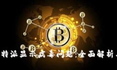 如何解决B特派显示病毒问题：全面解