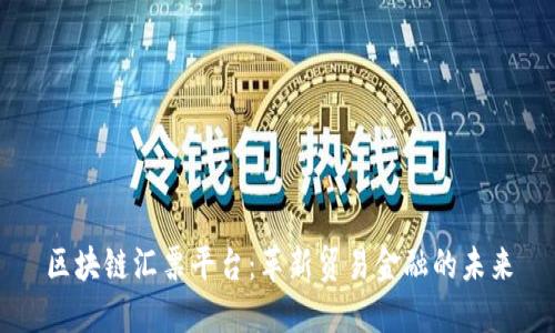 区块链汇票平台：革新贸易金融的未来
