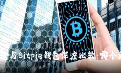: 比太钱包与Bitpie钱包深度比较：哪个更适合你？