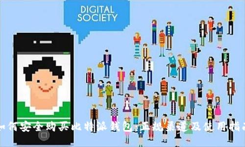 如何安全购买比特派钱包：正规渠道及使用指南