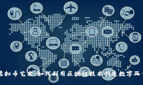 虚拟币艺术：如何利用区块链技术创造数字画作