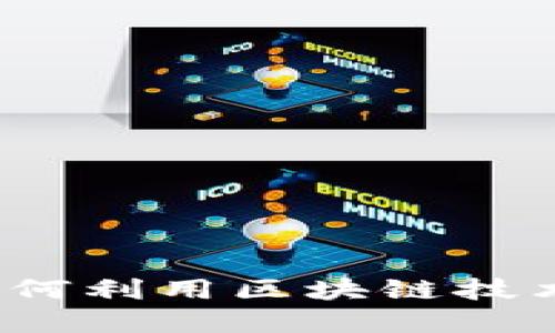 虚拟币艺术：如何利用区块链技术创造数字画作