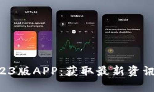 下载B特派官网2023版APP：获取最新资讯与服务的最佳途径