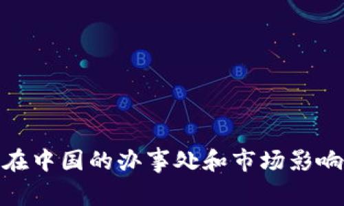 Bitpie在中国的办事处和市场影响力分析