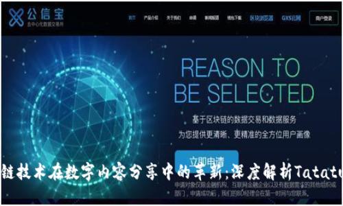 区块链技术在数字内容分享中的革新：深度解析Tatatu平台