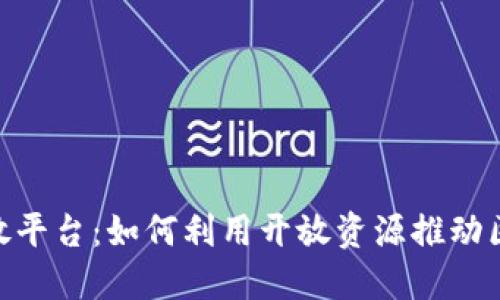 360区块链开放平台：如何利用开放资源推动区块链应用发展