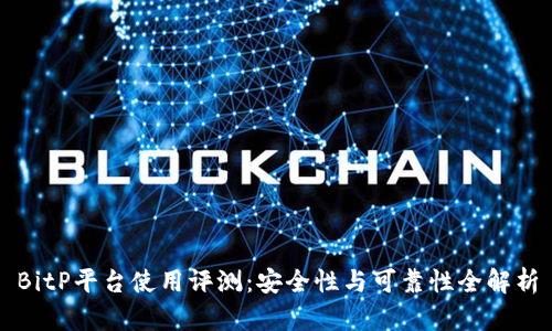 BitP平台使用评测：安全性与可靠性全解析