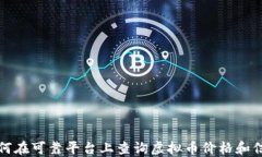 如何在可靠平台上查询虚拟币价格和信