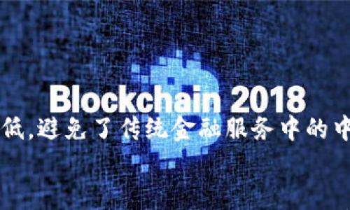 

区块链平台与区块链应用开发：如何构建高效、安全的DApp生态?

区块链, DApp, 区块链平台, 智能合约, 去中心化应用/guanjianci

区块链平台的定义与作用

区块链平台是执行和管理区块链技术的基础设施。这些平台提供了构建和部署去中心化应用程序（DApp）的工具和服务，使开发者可以利用区块链的技术特性来创建创新性的解决方案。区块链平台通常包括智能合约的执行环境、数据存储能力、用户身份管理和交易确认机制等核心功能。


区块链平台的作用主要体现在以下几个方面：首先，它们提供了去中心化的环境，使得应用不再依赖于单一的中央服务器，可以有效降低运营风险；其次，区块链的透明性和不可篡改性为应用提供了高度的安全性和可信度；最后，区块链平台通常具备开放性，允许开发者在上面构建自己的应用，从而形成丰富的应用生态。


区块链应用的类型与特点

区块链应用（DApp）种类繁多，涵盖了金融、供应链、社交媒体、游戏、身份验证等多个领域。一般来说，DApp具有去中心化、开放源代码、不可更改、有限的内置货币等特点。去中心化使得用户可以自主控制自己的数据，开放源代码允许社区进行更广泛的审查和贡献。


在金融领域，区块链应用如去中心化金融（DeFi）项目极大地改变了传统金融服务的提供方式。而在供应链管理中，通过区块链的跟踪能力，可以实现物品从制造到销售的全程透明化，减少欺诈现象。此外，社交媒体平台通过区块链技术保护用户隐私，增强用户对内容的所有权。


如何选择合适的区块链平台?

选择合适的区块链平台需要考虑多个方面，包括但不限于平台的性能、社区支持、技术成熟度和发展前景。首先，平台的性能需满足所开发 DApp 的需求，包括交易吞吐量、延迟和网络稳定性。其次，活跃的社区支持和丰富的开发者资源是关键，良好的文档和社区论坛将极大地提升开发效率。


技术成熟度和发展前景同样重要。选择一个有着清晰路线图和持续更新的项目，可以有效降低开发过程中的不确定性。此外，安全性也是必要考量的因素。选择具备强大安全保障的区块链平台，将能够更好地保护用户数据及资产。


智能合约的角色及其开发

智能合约是区块链应用的重要组成部分，它们是一组预设条件下自动执行的程序，具有减少中介和提升执行效率的特点。通过智能合约，交易双方可以直接进行交互，而无需借助第三方。智能合约通常用于实现自动化的金融交易、权利分配，如成本自动结算、投资回报、用户身份认证等。


在开发智能合约时，选择一种适合的编程语言（如Solidity）至关重要。同时，开发者需采用严谨的代码审查和测试流程，以防止潜在的漏洞和安全风险。此外，了解并遵循最佳实践和安全标准，确保合约在上线后依然稳定和安全运行。


区块链平台服务的核心技术

区块链平台的核心技术通常包括共识机制、加密算法和数据结构等。共识机制是区块链网络中所有节点达成一致的方法，它决定了如何确认交易和生成新块。当前流行的共识机制包括工作量证明（PoW）、权益证明（PoS）和委托权益证明（DPoS）等，每一种机制都有其优缺点，适用于不同规模和类型的区块链应用。

加密算法则是在保障数据安全性和隐私性的基本保障基础。常见的加密算法包括SHA-256用于数据哈希，ECDSA用于数字签名等。数据结构方面，区块链在数据存储方面采用链式结构，将区块通过哈希连接，确保数据的不可篡改性和完整性。

去中心化应用（DApp）的开发流程

DApp的开发流程通常包括需求分析、技术选型、架构设计、智能合约开发、前端开发、测试及部署几个阶段。在需求分析阶段，开发团队需与客户充分沟通，明确DApp的设计目标和功能需求。


技术选型时，开发团队需要确保所选择的技术栈与目标DApp的需求相匹配，并考虑到后续的维护和扩展。在架构设计时，应合理规划后端和前端的交互、数据存储和安全设计等，确保DApp在上线后稳定运行。智能合约的开发以及前端开发通常是几个关键环节，需给予充分的重视与测试，最后在确保每个部分正常后进行DApp的部署。


区块链应用的未来发展趋势

随着技术的不断发展，区块链的应用前景愈加广阔。未来，区块链技术将会持续向数据安全、资产管理、数字身份等多个领域渗透。更重要的是，随着政策法规的逐步完善，区块链将能够实现更为安全、合规和稳定的发展。


另外，跨链技术的发展将能够打破不同区块链之间的壁垒，提升资源的流动性与共享性。在此趋势下，区块链平台将愈加注重便捷的用户体验与技术的灵活性，让更多开发者能轻松入门与使用区块链技术。


常见问题解答
1. 什么是DApp？它与传统应用有什么区别？

去中心化应用（DApp）是一种运行于区块链网络上的应用程序，与传统应用程序（如Web应用或移动应用）主要在于其架构和运营模式的区别。传统应用程序通常依赖于中央服务器进行管理和存储数据，而DApp则通过点对点的网络结构，确保数据在多个节点之间共享和备份。


DApp不需要中介进行数据交换，用户可以直接在链上进行交易，通常更具有安全性和去中心化的特点。此外，DApp通常具有开放源代码特性，允许开发者和用户共同参与维护和开发，这提高了透明性和可审计性。由于去中心化的属性，DApp在抵御攻击和数据篡改方面，又比传统应用更为严谨。


2. 区块链技术的安全性如何保障？

区块链的安全性是衡量其可靠性与可用性的重要指标，主要体现在数据的不可篡改性、系统的去中心化以及共识机制的设计上。首先，每个区块都通过哈希算法与前一个区块相连接，篡改其中任意一个区块都会导致后续所有区块失效，进而保障了数据の安全性。


其次，区块链的去中心化特性使得，任何恶意行为都需要对全网大多数节点进行攻击，这在当前技术条件下几乎是不可能实现的。再者，通过合理的共识机制能够防止双重支付等恶意行为的发生，确保交易的有效性。


3. 如何确保DApp的用户隐私保护？

保护DApp用户的隐私是开发过程中需重点关注的问题。一方面，通过匿名化技术（如零知识证明）可以确保用户在使用DApp时，其身份和交易信息不会被泄露。另一方面，使用数据加密技术确保用户数据在保存和传输过程中的安全。即便是开发者，也无法直接查看用户的数据内容。


此外，多重身份验证机制、逐步授权、最小权限原则等安全设计能够进一步增强用户隐私的保护。需要重视的是，用户隐私保护并不意味着完全隔离用户与服务提供者之间的联系，相反，通过合理的机制实现用户合理的信任，是推动DApp生态完善的关键。


4. 区块链应用发展面临的挑战与解决方案

尽管区块链应用在诸多领域展现出巨大的潜力，但现实中仍面临不少挑战。一方面，技术的复杂性仍是许多企业难以入手的关键，缺乏专业的开发团队和技术支持使得一些项目难以落地实施。为此，刺激行业内的人才培养，建立更为友好的开发环境，将是解决技术难题的有效手段。

另一方面，现行的法规与政策对区块链应用的监管尚不明确。在某些国家和地区，相关法律法规的滞后使得区块链项目陷入法律风险。为了解决这个问题，行业自律组织、标准化机构应当介入，根据不同国家和地区的法律环境，推动相应规则和标准的建立。


5. 开发DApp需要哪些技能和工具？

开发去中心化应用程序（DApp）通常需要多种技能和工具，包括编程语言、智能合约平台、前端开发技术和项目管理能力。目前，Solidity是开发以太坊平台上智能合约的主要语言，而Rust则在与WebAssembly兼容的区块链生态中越来越受青睐。此外，熟悉JavaScript和相关框架（如React、Vue等）也是前端开发的基础。

除了编程技能外，开发者还需要掌握区块链的基本原理、共识机制和数据结构等方面的知识。工具方面，Truffle、Hardhat等工具极大提升了智能合约的开发和测试效率，而Metamask则是一种广泛使用的区块链钱包，便于用户在DApp中操作交易。此外，掌握版本控制工具（如Git）和项目管理工具（如Jira）也是有效协作的重要保障。


6. 区块链应用对社会发展的影响有哪些？

区块链应用的普及将对社会发展产生深远的影响。首先，在金融领域，通过去中心化金融（DeFi）平台，用户可以更便利地进行投资、借贷、交易，且成本更低，避免了传统金融服务中的中介费用。这将填补银行等传统金融机构无法覆盖的服务空白，促进金融的普惠性。


其次，在供应链管理中，区块链技术能够有效提升透明度与追溯性，确保产品从原材料到成品的每个环节都能够被验证，极大程度上降低假冒伪劣产品的发生。此外，区块链还将在数字身份、知识产权保护等领域展现出巨大的应用潜力，从根源上提升治理能力和社会信任度。
