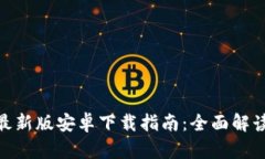 Bitpie官方最新版安卓下载指南：全面解