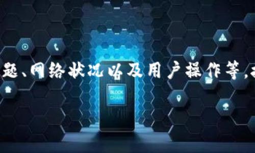 特派钱包怎么不能转币是一个比较常见的问题，原因可能涉及多方面，包括技术问题、网络状况以及用户操作等。接下来，我们将详细分析可能导致这个问题的原因，并提供相应的解决方案和建议。

B特派钱包无法转币的原因及解决方案