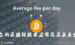 电商平台的区块链技术应用及其未来发