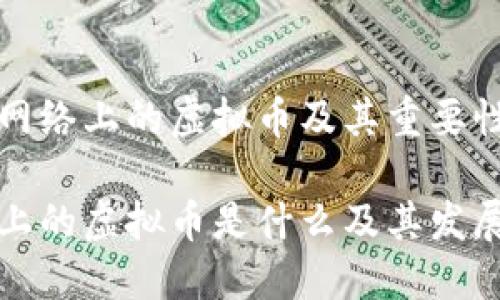 理解网络上的虚拟币及其重要性

网络上的虚拟币是什么及其发展现状