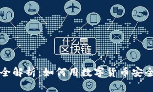 虚拟币支付全解析：如何用数字货币安全便捷地购物