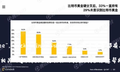 在酒店行业，区块链平台的名称和项目很多，例如“Winding Tree”，“Lockchain”，“Suitey”等。每个平台都有其独特的特点和服务，旨在提高行业的透明度、效率和用户体验。

如果你需要更详细的信息，如特定平台的功能、应用案例或其他相关内容，请提供更具体的指引，我很乐意帮助你。
