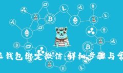 如何将B特派钱包绑定微信：详细步骤