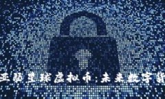 baioti全面解析亚瑟星球虚拟币：未来数