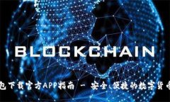 比特派钱包下载官方APP指南 - 安全、便