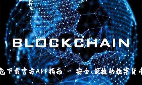 比特派钱包下载官方APP指南 - 安全、便捷的数字货币管理工具