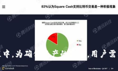   Bitpie钱包交易实时性分析：是当天交易还是延迟？ / 

 guanjianci Bitpie钱包, 数字货币, 交易实时性, 加密货币钱包, 钱包使用注意事项 /guanjianci 

在数字货币日益流行的今天，钱包的选择和使用策略变得尤为重要。其中，Bitpie钱包作为一种广受欢迎的加密货币钱包，因其支持多种数字货币的存储和交易功能受到许多用户的关注。然而，许多用户在使用Bitpie钱包时，特别关心其交易的实时性问题，即交易是否能在当天完成，以下是关于这一问题的详细分析。

### 什么是Bitpie钱包？

Bitpie钱包是一款多币种支持的加密货币钱包，具有安全性高、用户友好和功能丰富等特点。用户可以在Bitpie钱包中存储、管理和交易多种主流数字货币，如比特币、以太坊和莱特币等。同时，Bitpie钱包还支持用户间的点对点交易，使得用户可以直接进行加密资产的交换。同时，该钱包还注重用户资产的安全性，该平台采用多重签名和冷存储等技术来保护用户的资金安全。

### Bitpie钱包的交易流程

使用Bitpie钱包进行交易的流程相对简单。用户需要先注册一个Bitpie钱包账户，并将其数字资产转入该钱包。在钱包设置好后，用户可以直接通过钱包界面输入对方的地址、输入交易金额并确认交易。在确认交易后，交易会被广播到区块链网络中，交易开始被矿工处理。

Bitpie钱包应用的交易确认依赖于区块链网络的整体状况。在网络繁忙的时间段，交易确认可能需要较长时间，而在网络空闲时，交易确认则可能会更快。

### Bitpie钱包交易的实时性

1. Bitpie钱包的交易确认机制

Bitpie钱包支持的交易确认机制主要依赖于底层区块链网络的共识机制，以比特币为例，当用户发起交易后，交易会被打包在下一个区块中，等待矿工进行确认。每一笔交易在确认过程中需要有足够的区块被添加，以保证交易的不可逆性。一般来说，交易在被确认后即可完成，用户也可在钱包内查看交易状态。然而，在网络拥堵或交易费用过低的情况下，交易的确认时间可能延长，导致用户无法在当天完成交易。

2. 交易速度受什么因素影响？

交易速度受多种因素影响，主要包括：

- strong网络拥堵：/strong在加密货币市场高峰期，交易请求蜂拥而至，网络可能会出现拥堵，导致确认时间延迟。
- strong交易手续费：/strong用户设置的交易手续费直接影响矿工处理交易的优先级。设置较高的手续费可加快交易确认，而设置较低的手续费可能会延迟交易时间。 
- strong区块生成时间：/strong各个区块链网络的区块生成时间不同，例如比特币平均10分钟生成一个区块，而以太坊则约15秒生成一个。因此，所选加密货币的区块生成时间也会影响交易的实时性。

3. 如何提高Bitpie钱包的交易速度？

用户可以通过以下方式提高Bitpie钱包的交易速度：

- strong设置合理的交易手续费：/strong在交易时，用户可以选择设置手续费至高于网络平均水平，这样有助于矿工优先处理该笔交易。 
- strong选择最佳交易时间：/strong尽量避免在市场高峰时期进行交易，如重要新闻发布时或加密货币价格剧烈波动时。 
- strong使用“快速交易”功能：/strong有些钱包提供快速交易功能，用户可以利用该功能快速确认交易，确保当天完成交易。

### 使用Bitpie钱包时常见问题的详细解答

在用户使用Bitpie钱包时，可能会遇到以下几个问题：

1. 如何保证Bitpie钱包的资产安全？

用户在使用Bitpie钱包时，首先需要确保其设备的安全性。设备应该定期更新操作系统和相关安全软件，避免因系统漏洞造成资产损失。除了设备安全，用户还应该为Bitpie钱包设置强密码，并开启双重身份验证，增大黑客攻击的难度。如果用户希望进一步增强安全性，可以选择将大部分资金存储在冷钱包中，即不连接互联网的钱包，降低被盗风险。

此外，用户需谨慎操作一笔交易，必须确认对方的钱包地址无误再进行转账。为避免交易被钓鱼网站、恶意软件等攻击，用户只能在官方渠道进行下载和注册Bitpie钱包。

### 结论

在加密货币交易的世界里，实时性至关重要，Bitpie钱包的交易机制受多种因素影响。用户可通过设置合理的交易手续费、选择最佳交易时间和利用快速交易等方法提高交易速度。在使用过程中，为确保资产的安全，用户需要采取必要的预防措施。希望通过以上内容，能够帮助用户更好地理解Bitpie钱包的交易实时性以及相关安全问题，提升数字货币交易体验。