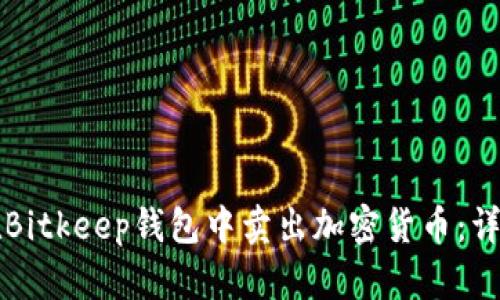 如何在Bitkeep钱包中卖出加密货币：详细指南