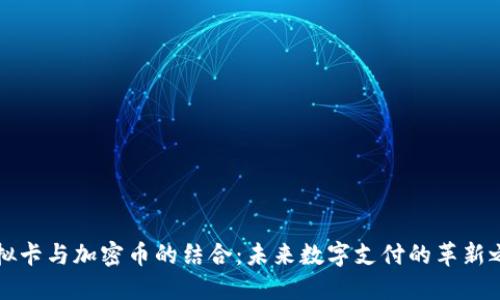 虚拟卡与加密币的结合：未来数字支付的革新之路