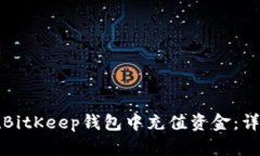 如何在BitKeep钱包中充值资金：详细指
