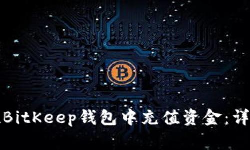 如何在BitKeep钱包中充值资金：详细指南