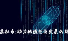 城固虚拟币：助力地域经济发展的新机