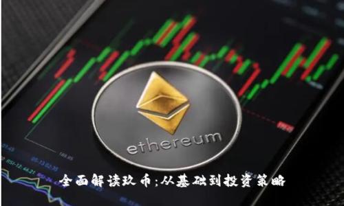 全面解读玖币：从基础到投资策略