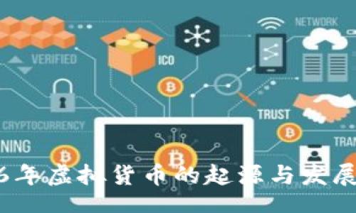 div
1996年虚拟货币的起源与发展历程