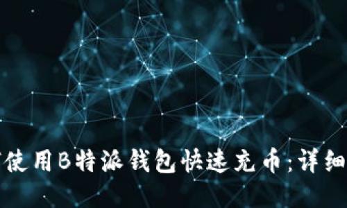 如何使用B特派钱包快速充币：详细指南