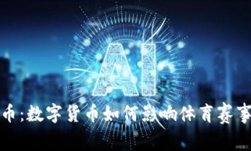 奥运会虚拟币：数字货币如何影响体育赛事与粉丝体验