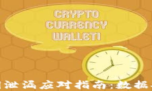 
BitPie钱包密钥泄漏应对指南：数据安全与隐私保护