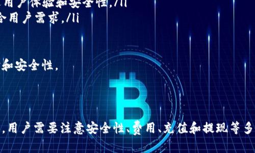 特派钱包并没有直接的字母表达，它是一个中文名词，代表特定的一个产品或平台。为了更好地帮助你理解这一概念，以下是一些可能的解释和相关内容。

### 什么是特派钱包？

特派钱包可能是一种数字钱包或电子钱包，通常用于存储和管理数字货币或其他电子资产。它允许用户进行交易、转账，以及发送和接收资金。很多这类钱包可能支持多种币种或支付方式，例如比特币、以太坊等。

### 特派钱包的功能

特派钱包的基本功能包括但不限于：

- **存储数字资产**：用户可以将其数字货币安全地存储在钱包中。
  
- **交易功能**：特派钱包通常允许用户之间进行直接的资金转移和交易。
  
- **支付功能**：一些钱包还支持在线支付，方便用户在商家处使用。

- **安全性**：采用加密技术和多重身份验证保护用户的资产安全。

### 特派钱包的优势

1. **方便快捷**：用户可以随时随地查看和管理自己的资产。
2. **低费用**：许多数字钱包的转账手续费相对较低。
3. **多样性**：广泛支持多种数字货币，提供多样的支付方式。

### 相关问题探讨

#### 1. 特派钱包的安全性如何保障？
特派钱包的安全性是用户最关心的问题之一。一般来说，有几种常见的安全措施可以确保用户资产的安全：
ul
  listrong加密技术：/strong所有交易数据在传输过程中都会经过加密处理，确保信息不被第三方窃取。/li
  listrong多重签名：/strong一些钱包使用多重签名技术，要求多个签名才能完成交易，这样即使一个账户被攻破，资金也不会轻易被窃取。/li
  listrong冷存储：/strong部分资金可以选择存储在离线模式下，这意味着它们不与互联网连接，降低被攻击的风险。/li
/ul

总之，用户在选择特派钱包时，应该关注其安全性措施，确保自己的资产得到有效保护。

#### 2. 如何选择合适的特派钱包？
选择一个合适的特派钱包，需要考虑以下几个方面：
ul
  listrong支持的币种：/strong首先要看钱包支持哪些数字货币，是否满足自己的需求。/li
  listrong用户友好性：/strong界面设计是否直观，操作是否简单，特别适合新手用户。/li
  listrong安全性：/strong如上所述，重点关注钱包的安全性和保护措施。/li
/ul

最后，查阅其他用户的评价以及支持服务也可以作为参考，选择一款适合自己的特派钱包是非常重要的。

#### 3. 特派钱包和传统银行账户有什么区别？
特派钱包与传统银行账户相比，存在几个显著的区别：
ul
  listrong资产性质：/strong传统银行账户以法定货币为主，而特派钱包通常用于数字货币或虚拟货币。/li
  listrong运营方式：/strong特派钱包往往是去中心化的，用户控制自己的私钥，而银行则是中心化的，管理用户的账户和资金。/li
  listrong费用结构：/strong使用特派钱包时，进行转账通常会收取较低的交易费用，而银行转账费用通常更高。/li
/ul

总体而言，特派钱包更灵活，而传统银行账户则提供更全面的金融服务。

#### 4. 特派钱包如何进行充值和提现？
充值和提现是用户使用特派钱包的基本需求。通常情况下，用户可以通过以下几种方式进行充值：
ul
  listrong通过银行转账：/strong许多钱包允许用户通过银行转账充值。/li
  listrong使用信用卡或借记卡：/strong部分钱包也支持使用信用卡进行快速充值。/li
  listrong接受其他数字货币：/strong用户还可以通过将其他数字货币转入特派钱包中进行充值。/li
/ul

提现方面，用户通常会选择将资产转至银行账户或其他支付平台，具体的操作流程视具体钱包而定。

#### 5. 特派钱包的费用如何计算？
特派钱包的费用结构通常取决于多个因素，包括但不限于：
ul
  listrong交易费用：/strong每笔交易可能会有一定的手续费，费用通常是根据交易金额的百分比计算。/li
  listrong充值费用：/strong充值方式不同，手续费也可能不同，例如使用信用卡充值可能比银行转账贵。/li
  listrong提现费用：/strong提现到银行账户和其他钱包的费用也可能因钱包而异。/li
/ul

用户在选择特派钱包时，务必要提前了解各项费用，以避免不必要的支出。

#### 6. 特派钱包的技术支持与更新如何进行？
技术支持与更新是保持特派钱包安全和高效运行的关键。一般来说，特派钱包会通过以下方式提供支持和更新：
ul
  listrong在线客服：/strong许多钱包提供在线客服支持，用户可以随时咨询问题。/li
  listrong定期更新：/strong钱包开发团队会定期推出功能更新和安全补丁，以改进用户体验和安全性。/li
  listrong用户反馈：/strong收集用户反馈，进行产品迭代和改进，让特派钱包更符合用户需求。/li
/ul

同时，用户也应关注钱包的更新动态，及时升级版本，以保证使用过程中拥有最佳体验和安全性。

### 总结

特派钱包为用户提供了一个安全、便利的数字资产管理平台。然而，在使用特派钱包时，用户需要注意安全性、费用、充值和提现等多方面的问题，了解并选择适合自己的钱包，将使数字货币的管理变得更加轻松与高效。