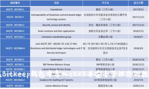 如何在BitKeep钱包中导入cBKB并安全管理您的数字资产