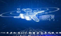 : ETM币虚拟币APP：投资与交易的最佳选