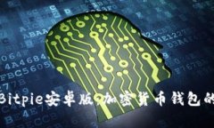 全面解析Bitpie安卓版：加密货币钱包的