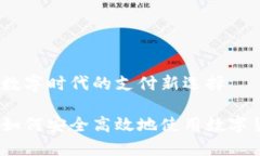 虚拟币结账：数字时代的支付新选择虚