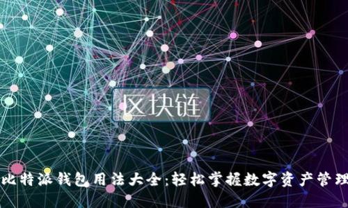比特派钱包用法大全：轻松掌握数字资产管理