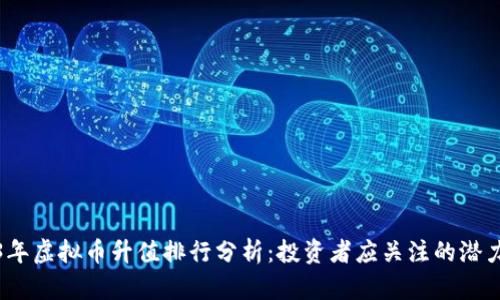 2023年虚拟币升值排行分析：投资者应关注的潜力币种