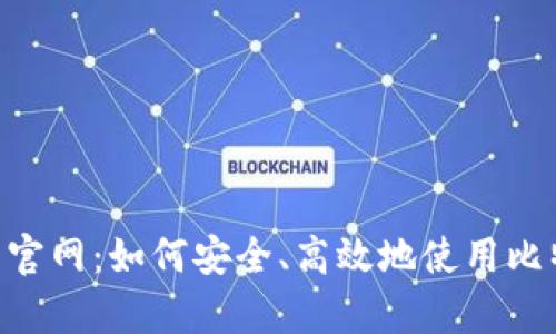 比特派App苹果版下载官网：如何安全、高效地使用比特派进行数字货币交易