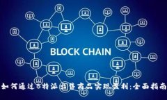 如何通过B特派出售商品实现盈利：全