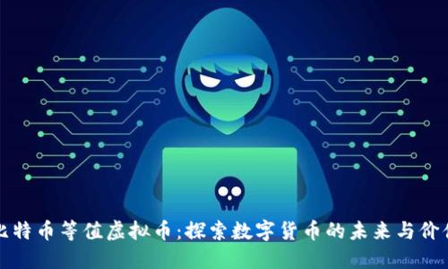 比特币等值虚拟币：探索数字货币的未来与价值