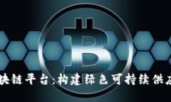 电池溯源区块链平台：构建绿色可持续