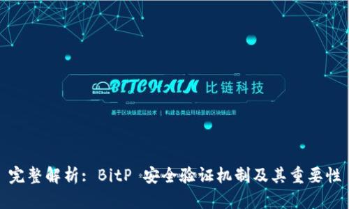 完整解析: BitP 安全验证机制及其重要性