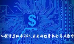 深入探讨虚拟币ZGC：未来的投资机会与
